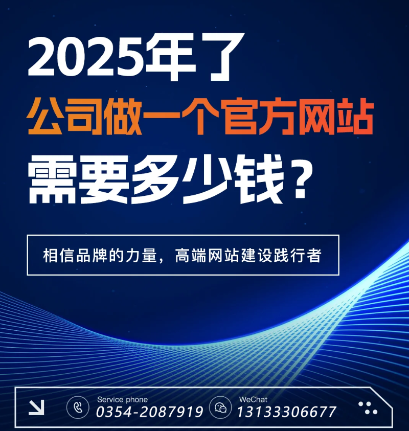 官網(wǎng)過時了？五大趨勢告訴你2025為何更需專業(yè)建站-晉中官網(wǎng)建設